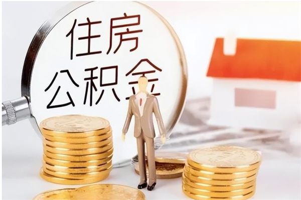济南公积金不在职了可以取出来吗（住房公积金不工作了可以拿出来吗?）