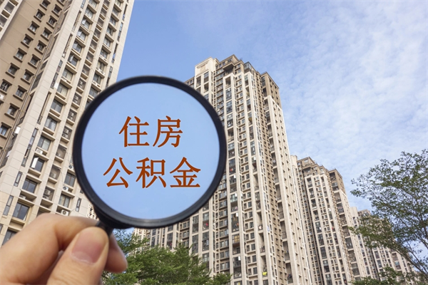 济南代取取住房公积金（代取住房公积金需要什么手续）