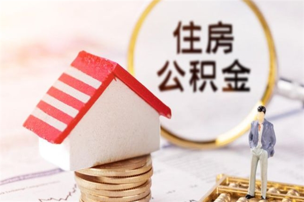济南封存怎么提公积金（已封存的住房公积金怎么提取）