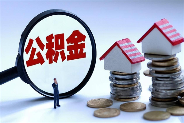 济南公积金代取到那（代取公积金都是用的什么办法）