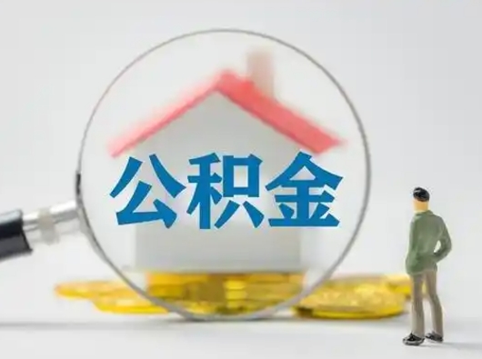 济南封存公积金提出（封存公积金提取流程2021）